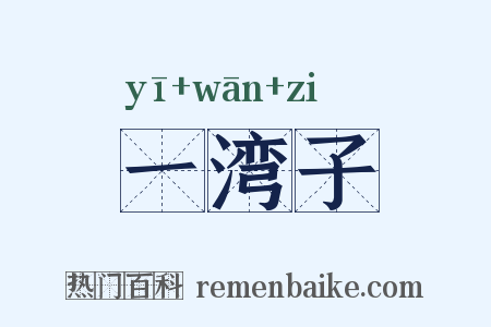 一湾子是什么意思的图片